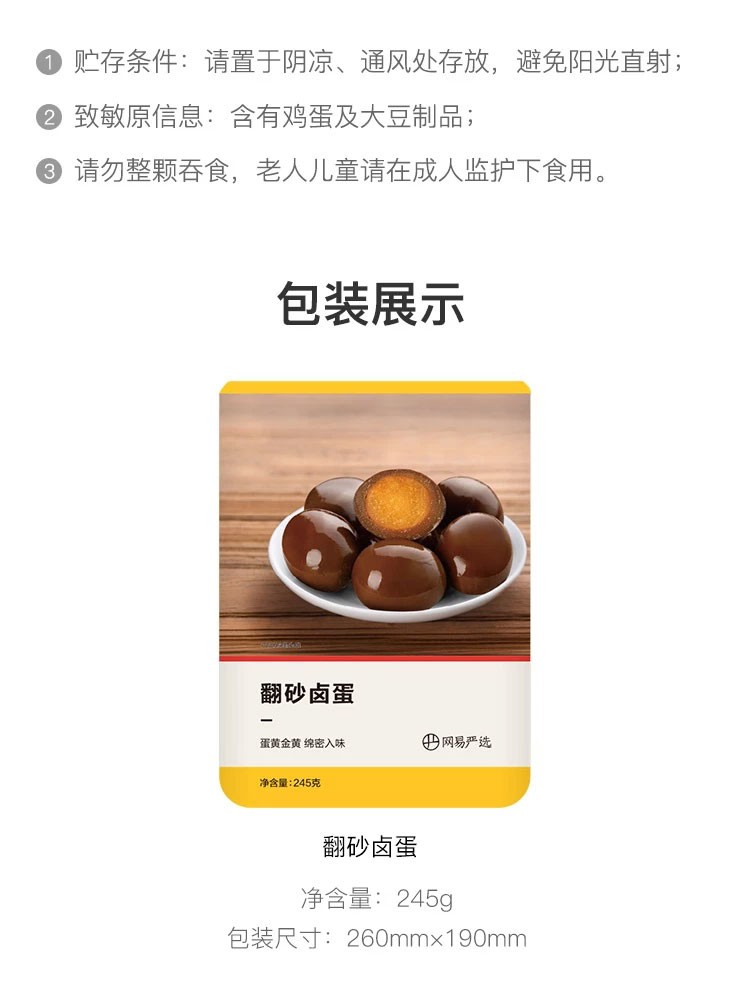 【七夕送礼】网易严选 翻砂卤蛋 245克 细腻香醇松沙蛋黄 休闲小吃 245克 卤蛋