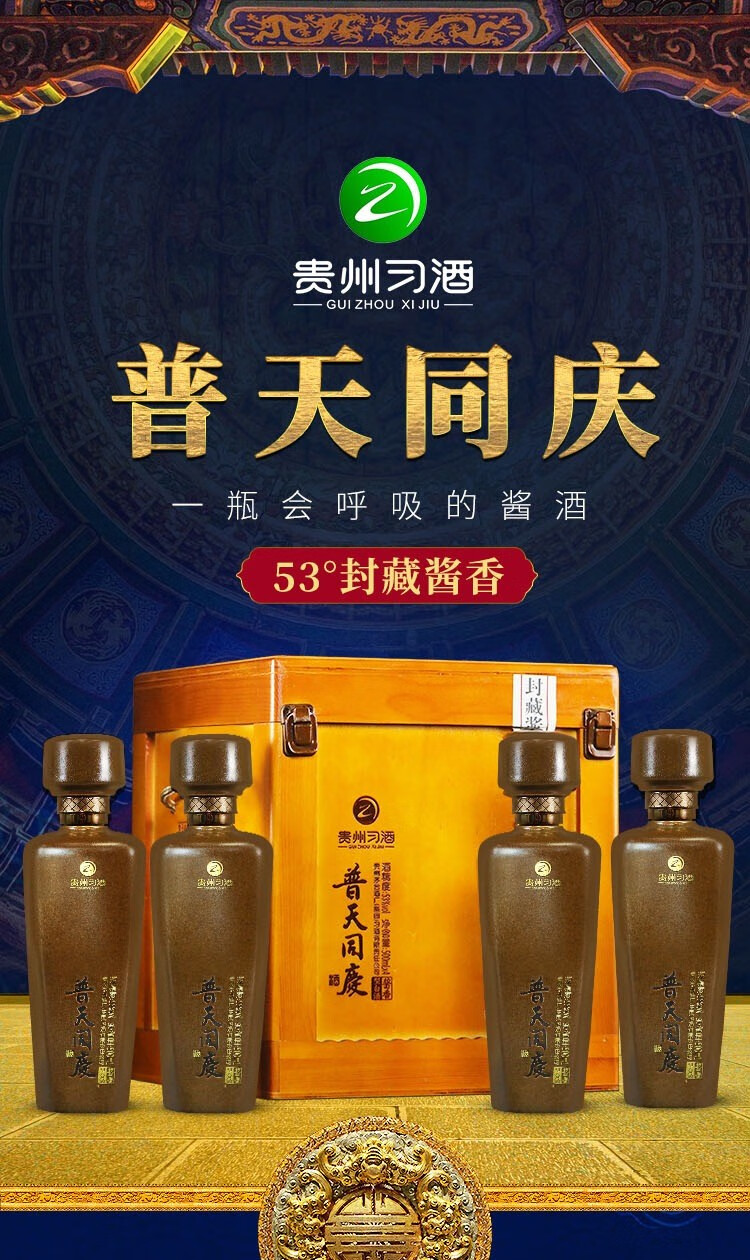 贵州茅台集团习酒酱香型白酒53度普天同庆封藏酱香500ml4整箱