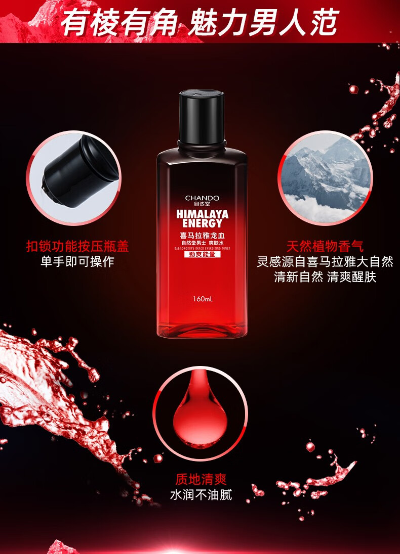 自然堂（CHANDO）男士龙血能量爽肤水  润肤水护肤品对抗倦容补水控油醒肤 160ml