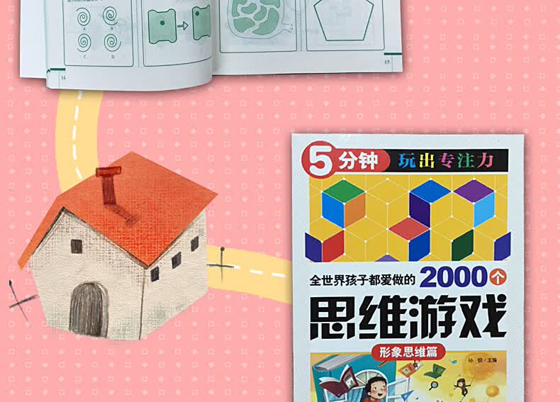 《2000个思维游戏》 5分钟训练专注力 图10
