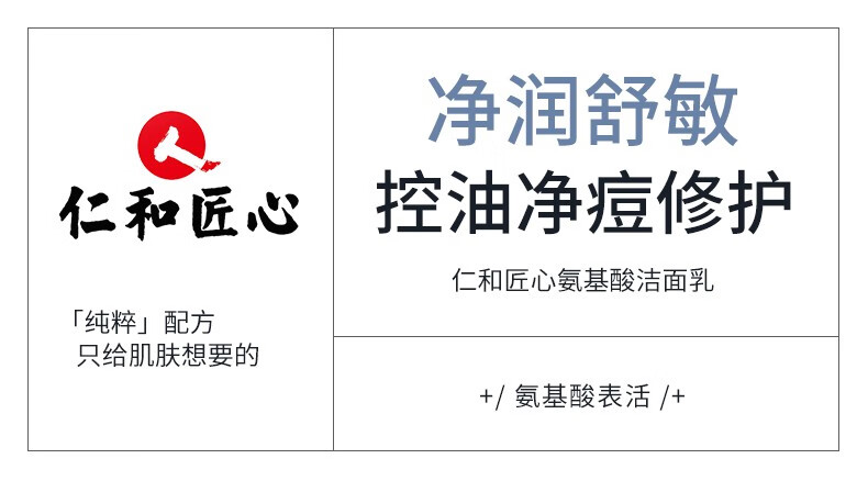 仁和匠心初高中生男女学生洗面奶控油抑痘青少年洗面奶祛痘控油氨基酸洁面 两瓶装