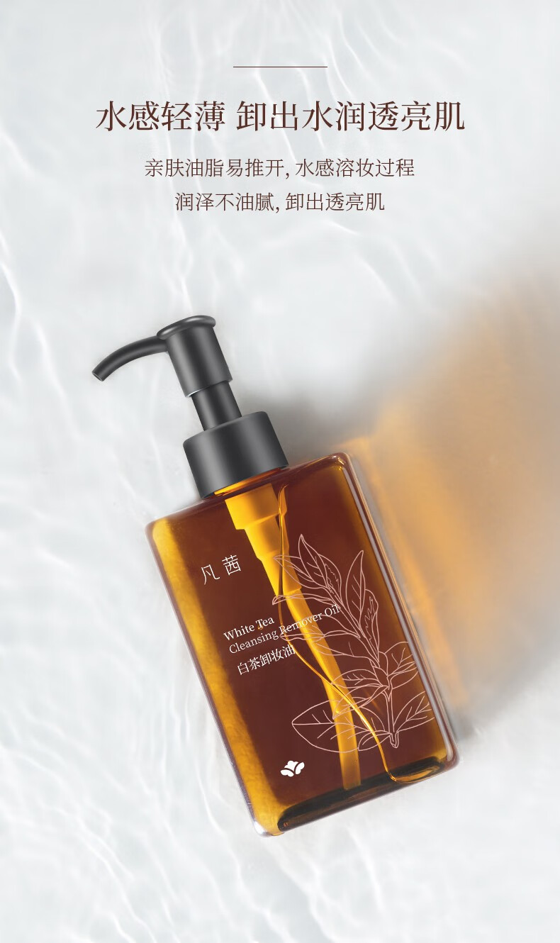 凡茜（Fanxishop） 白茶卸妆油 女温和不刺激温和 小方瓶卸妆水乳植物油基底遇水乳化旗舰店正品 白茶温和卸妆油200ml