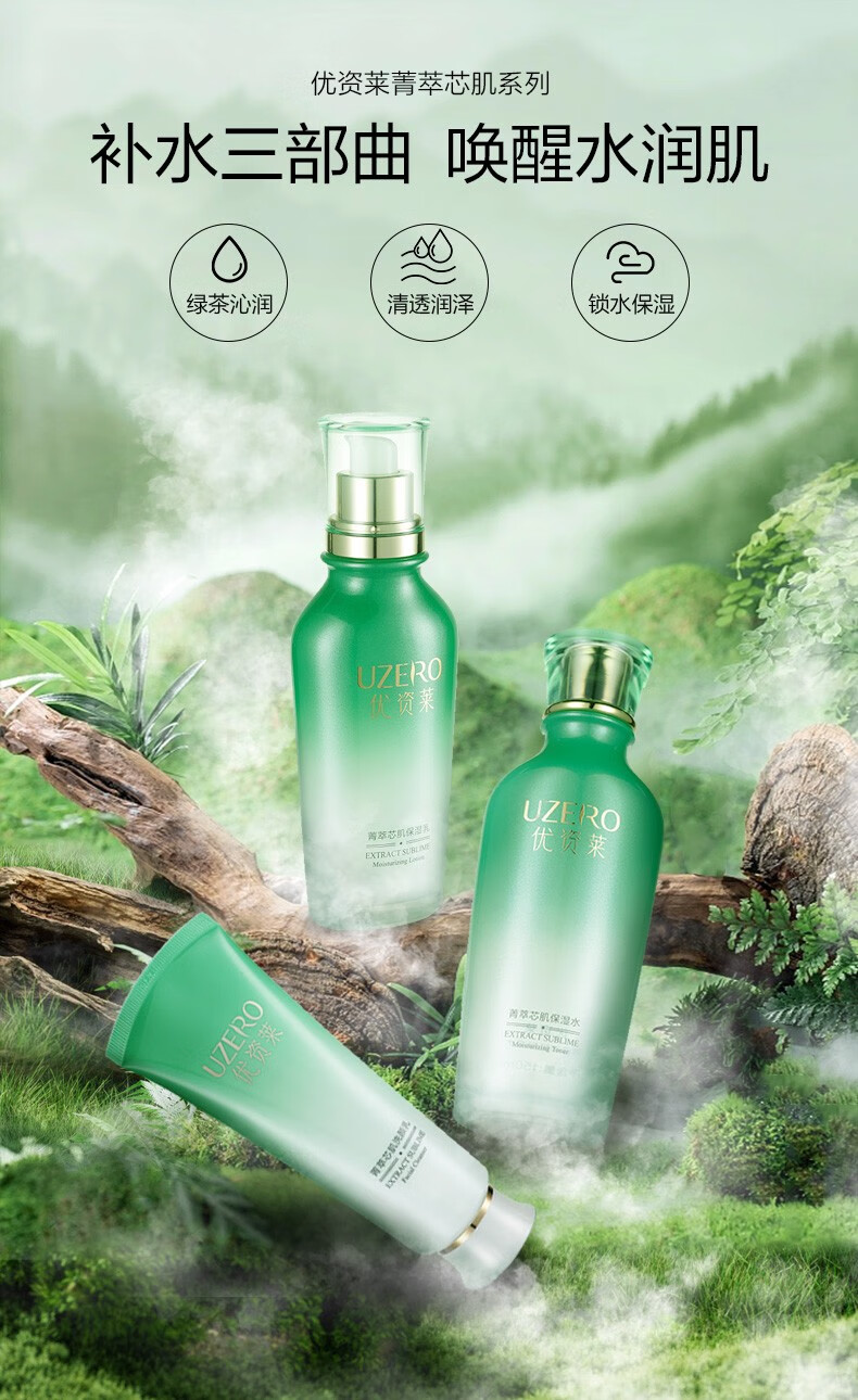 优资莱（UZERO） 优资莱菁萃芯肌绿茶补水保湿水乳套装洗面奶霜国货护肤品化妆品 【肌底补水2件套】水+乳