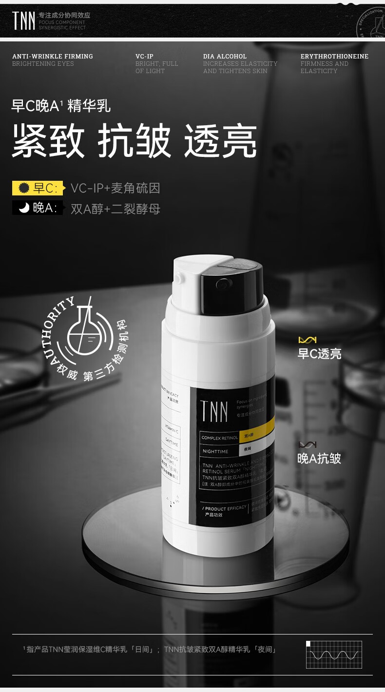 TNN早C晚A双抗精华液a醇vc CA精华