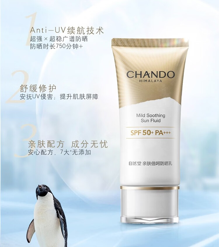 自然堂（CHANDO）亲肤倍呵防晒乳持久防水防汗防光老化隔离养肤高倍清爽不油腻 小金伞防晒霜SPF50+ PA+++50ml