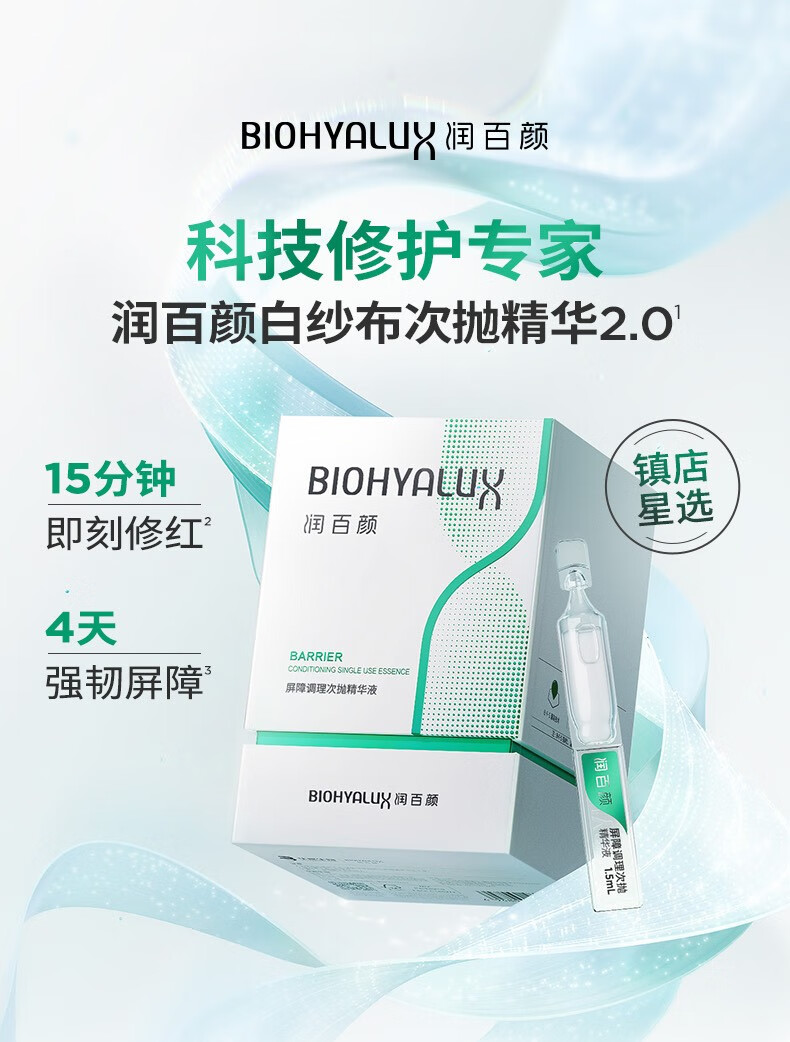 润百颜玻尿酸屏障调理次抛精华液白纱布次抛舒缓修护面部精华礼物送女生 屏障调理次抛精华液30支2.0