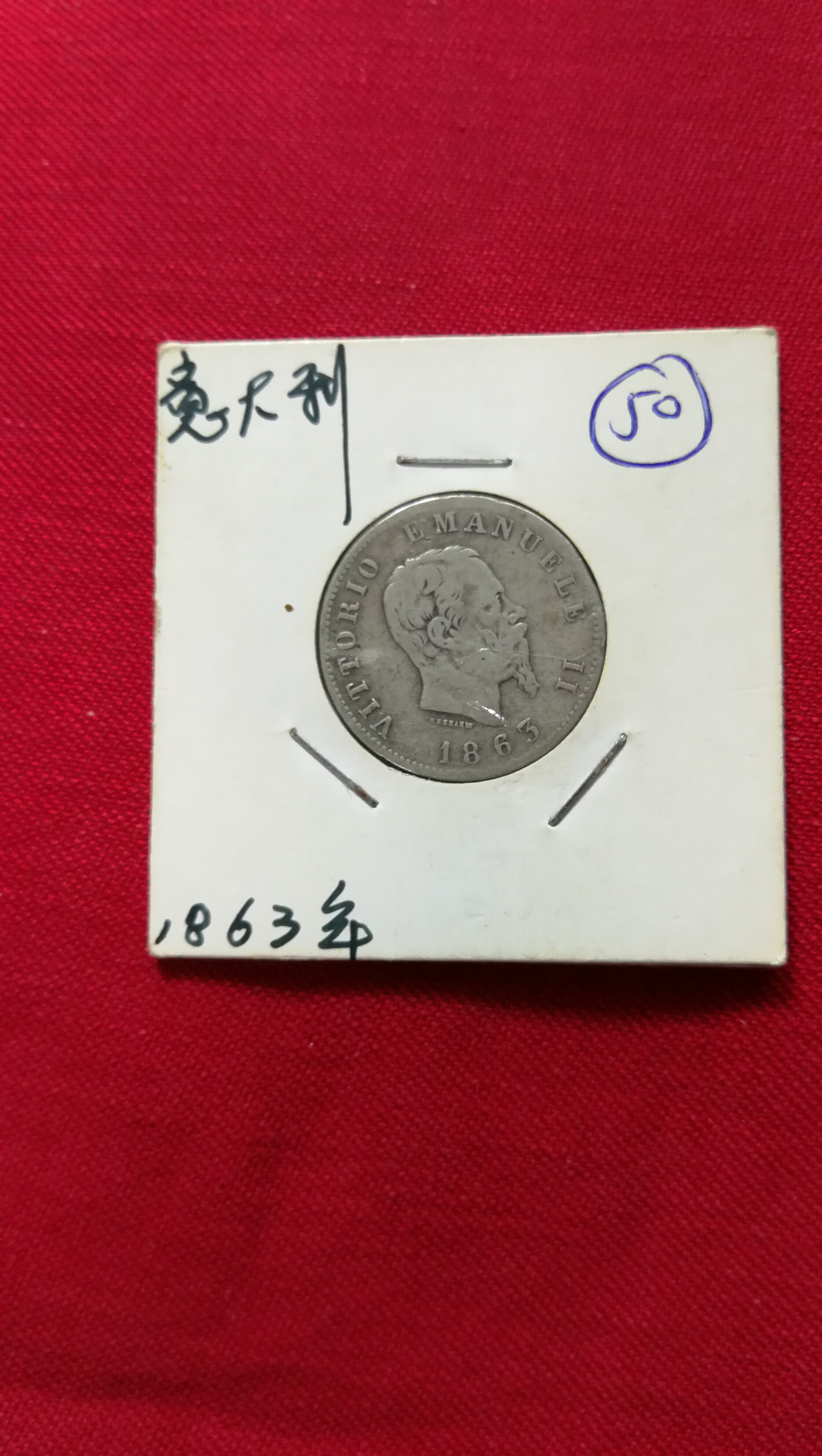 1863年意大利王国国王伊曼纽尔二世1里拉银币1枚－京东司法拍卖