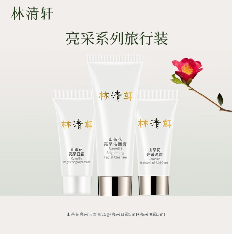 林清轩（Forest cabin）山茶花亮采系列旅行套组 亮采日霜5ml&亮采晚霜&洁面膏25g试用装 速修精华油3ml+亮采3件套旅行装