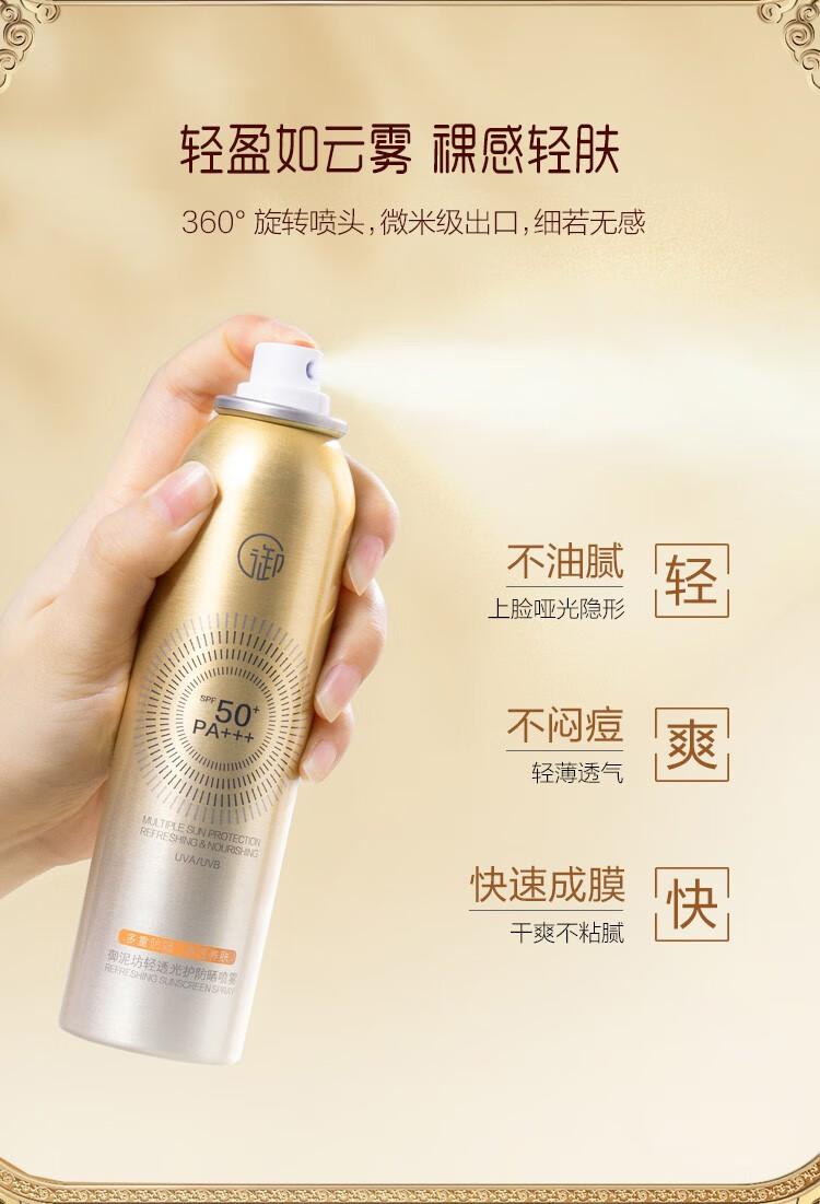御泥坊 防晒喷雾小金瓶120ML 清透防晒SPF50+ PA+++ 防晒户外男女 防晒喷雾120ML