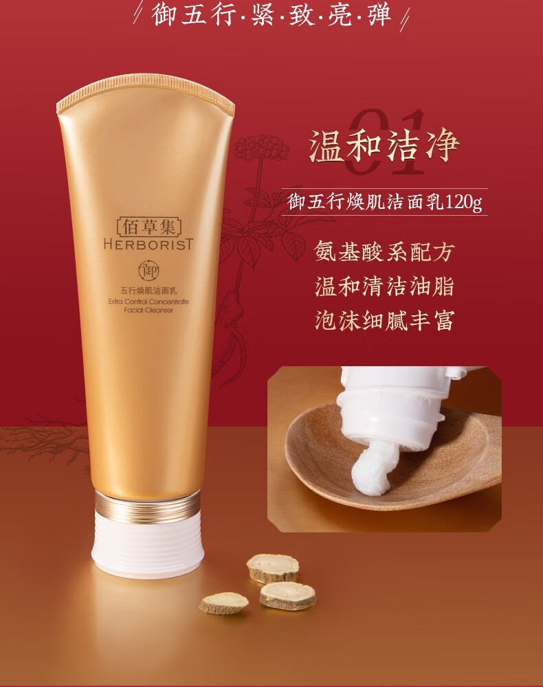 佰草集（HERBORIST） 套装御五行焕肌系列百草集护肤品补水保湿淡化细纹提拉紧致松弛 菁华水150ml