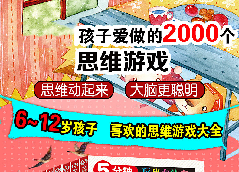 《2000个思维游戏》 5分钟训练专注力 图1