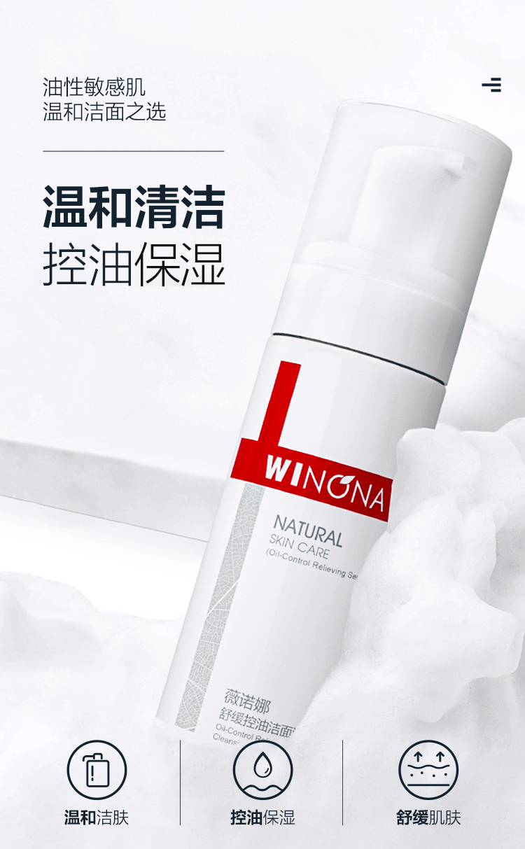 薇诺娜（WINONA）舒缓控油洁面泡沫洗面奶温和洁肤深入清洁控油保湿 150ml舒缓控油洁面泡沫