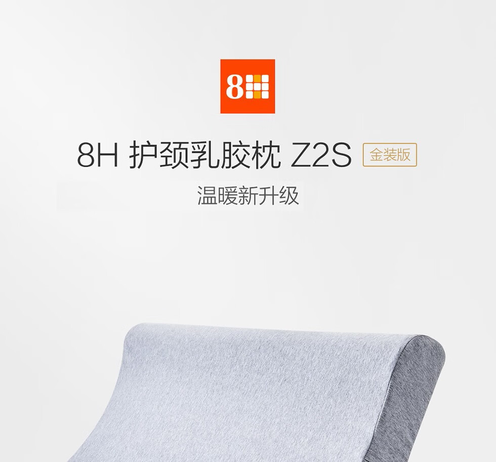 8H乳胶枕 小米泰国天然乳胶Z2S金装版 双层枕套 科学曲线舒适护颈透气乳胶枕头 一对装