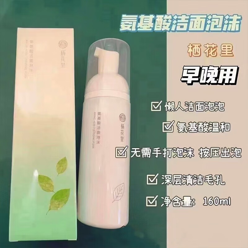栖花里洗面奶洁面氨基酸温和清洁保湿轻素洁面乳卸妆 温和清肌肤保湿洁面乳