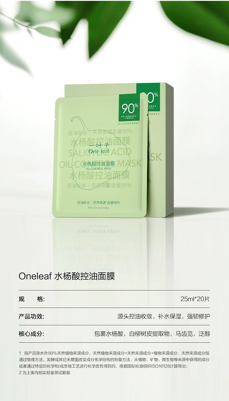一叶子（One leaf）面膜男女学生水杨酸控油补水保湿收缩毛孔修护敏感肌护肤品 水杨酸控油面膜25ml*20片