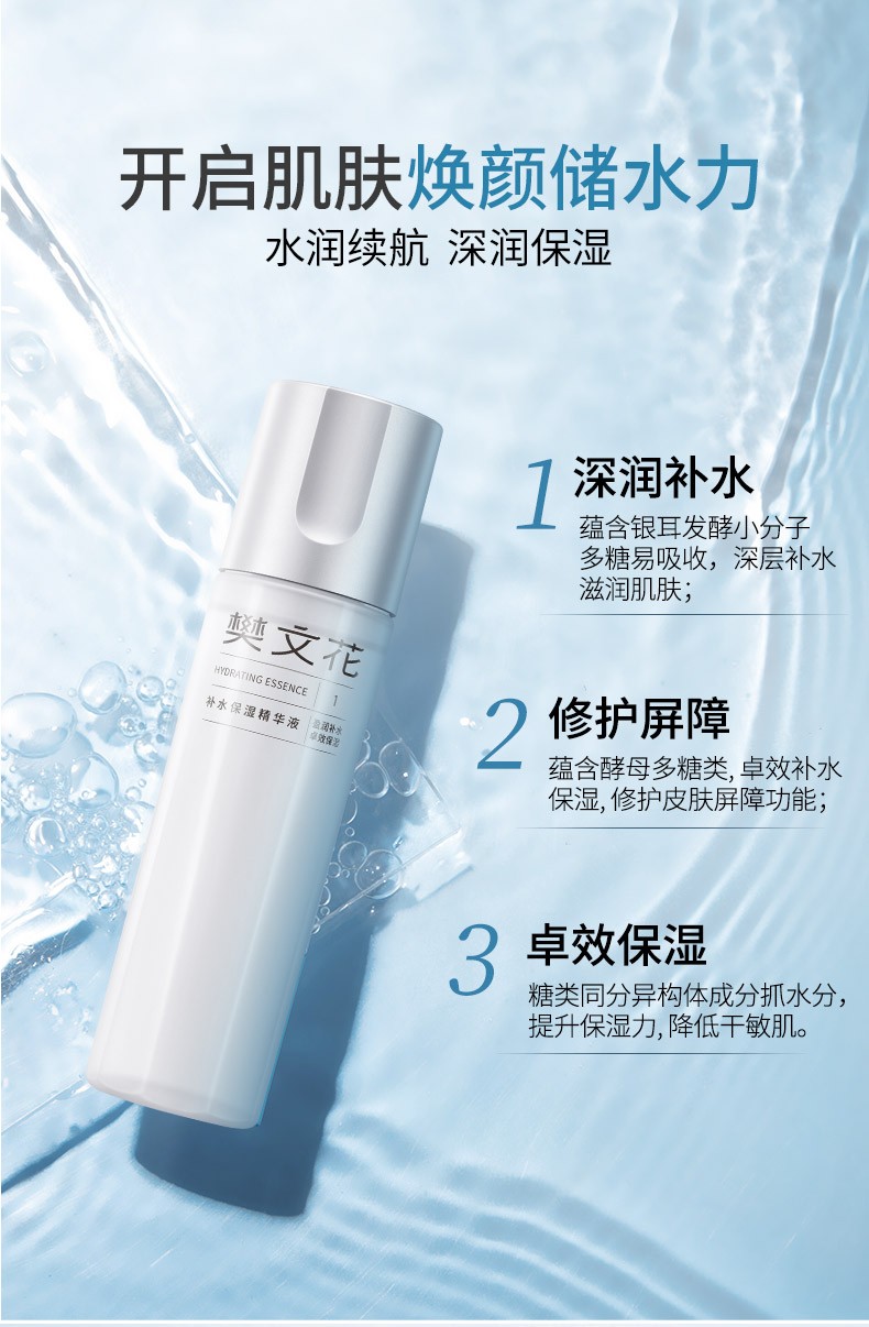 樊文花（fawa）樊文花1号补水保湿精华液干燥肌肤补水保湿滋润精华水中秋送礼 150ml
