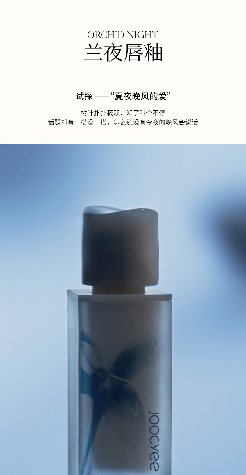 Joocyee 酵色 [兰夜系列] 镜面唇釉七夕限定 生日礼物女生 #719L晚