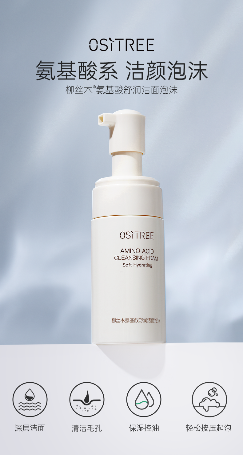 柳丝木（Ositree） 氨基酸洁面泡沫洗面奶温和深层清洁控油 90ml单瓶装