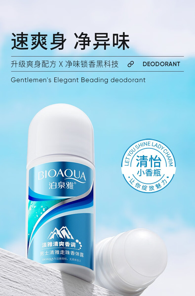 泊泉雅（BIOAQUA）男士清雅走珠香体露 淡雅清爽香调 爽身走珠液腋下香体露滚珠便携