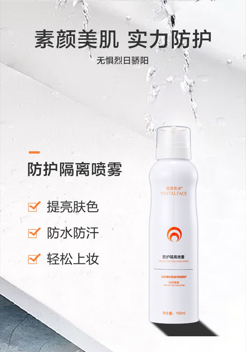 薇资芙诗防护隔离喷雾保湿呵护肌肤防护隔离190ml 【隔离喷雾】保湿呵护190ml