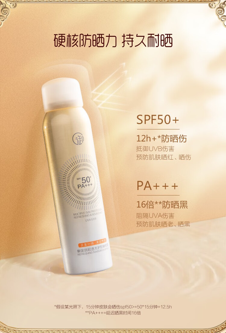 御泥坊 防晒喷雾小金瓶120ML 清透防晒SPF50+ PA+++ 防晒户外男女 防晒喷雾120ML