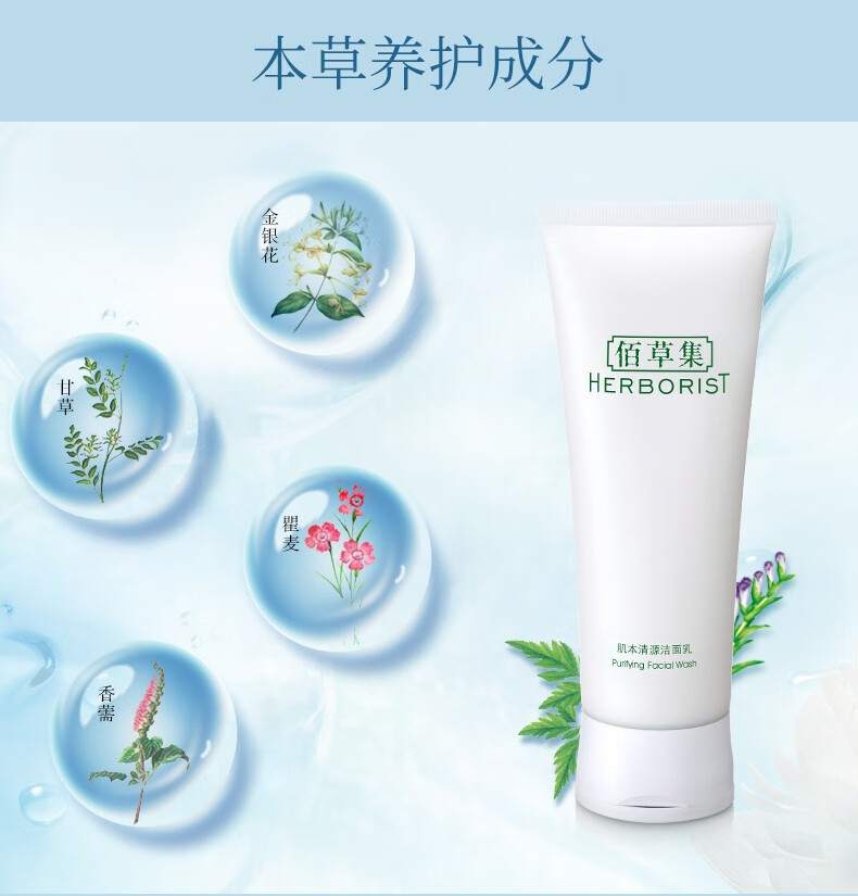 佰草集洗面奶女深层清洁温和清爽控油补水保湿洁面乳学生 120ml*1