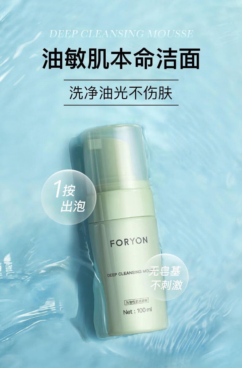 肤漾（Foryon）氨基酸洗面奶学生男女控油保湿深层清洁疏通毛孔 油皮敏感肌洁面 氨基酸洁面慕斯 100ml