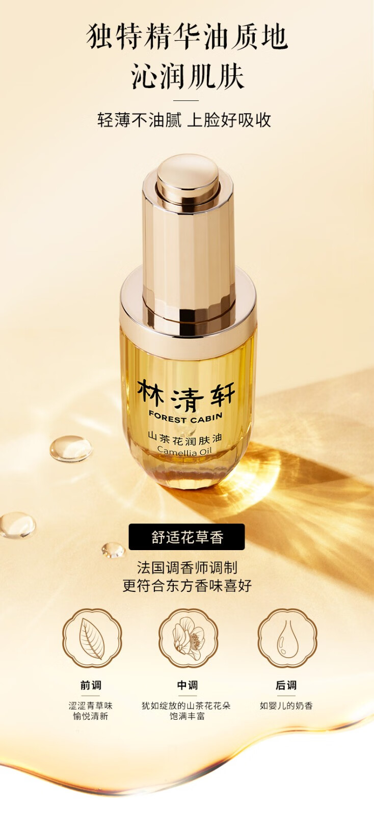 林清轩（Forest cabin） 山茶花3.0润肤油面部精华油以油养肤熬夜精华护肤油男女护肤品 3.0润肤油30ml
