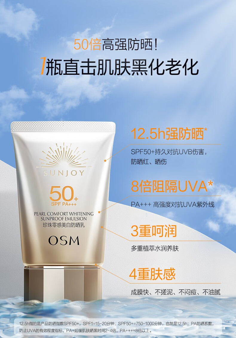 欧诗漫（OSM）多重防护隔离紫外线防晒乳清爽控油妆前乳轻薄保湿SPF50+ PA+++ 珍珠零感美白防晒乳50g
