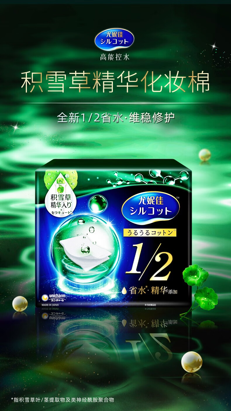 尤妮佳（unicharm） 屈臣氏舒蔻二分之一型省水湿敷化妆棉卸妆棉 增量装80片