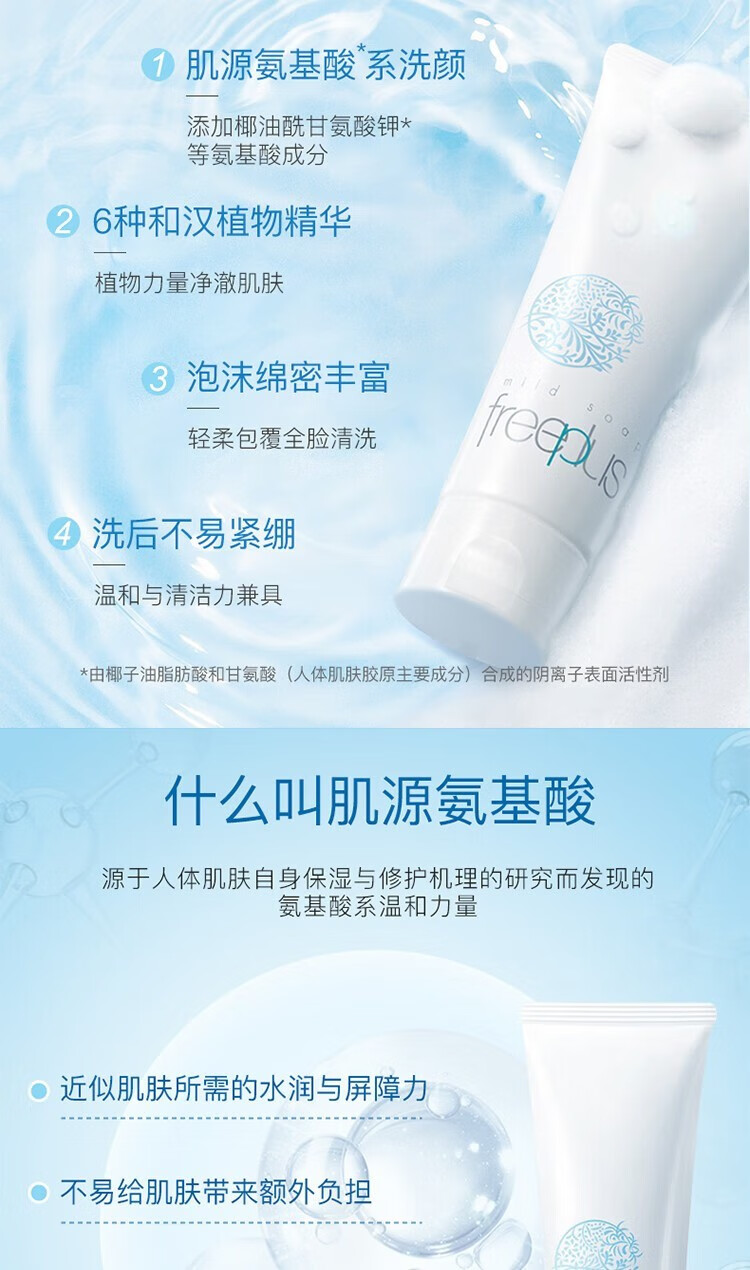 芙丽芳丝（FREEPLUS）洗面奶氨基酸洁面乳深层清洁温和不紧绷敏感肌男女适用 氨基酸洗面奶100g