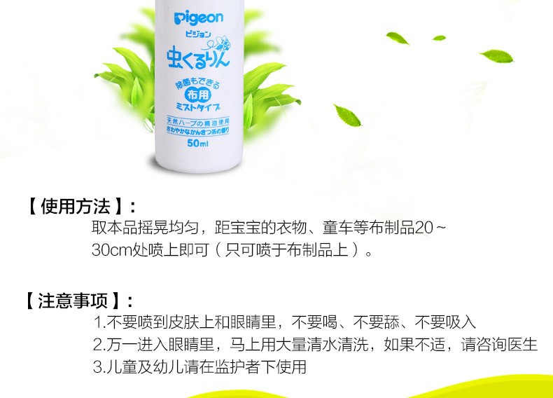 日本 PIGEON 贝亲 婴儿防蚊虫喷雾驱蚊喷剂 (清新香味) 50ml