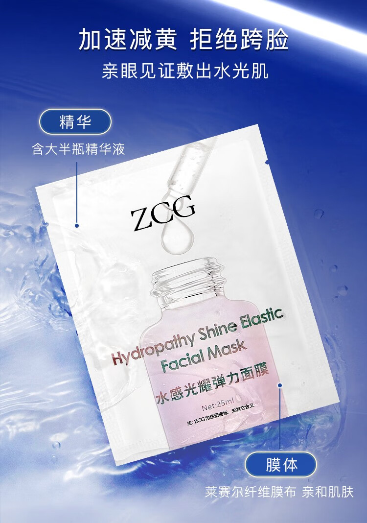 Zcg水感弹力面膜5片/盒 去淡黄气暗沉提亮肤色补水保湿抗皱紧致抗糖1 光感提亮5片/盒