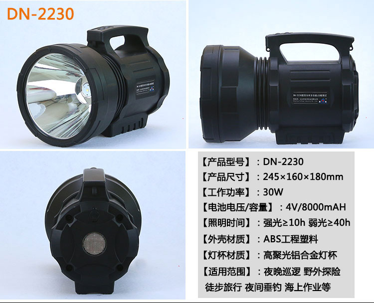 鼎能  充电 LED 探照灯 手提大功率强光1500m射程户外 强光灯 应急灯 手提灯 2230(30W)