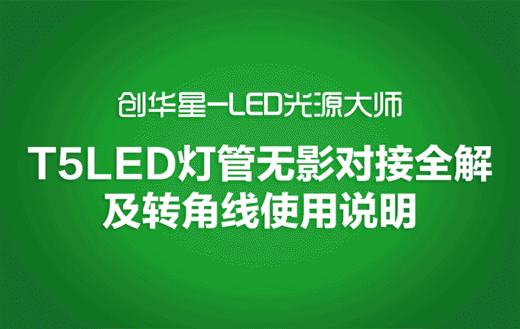 
                                                                                创华星LED灯管T5/T8一体化LED日光灯管 T8全套支架光管1.2米明亮 T8一体化 白光 1.2米                