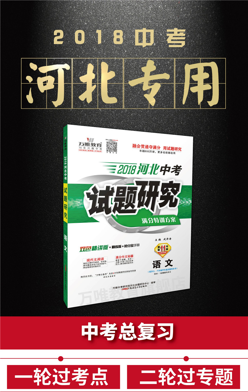 万唯教育 2018河北中考试题研究 语文 满分特训