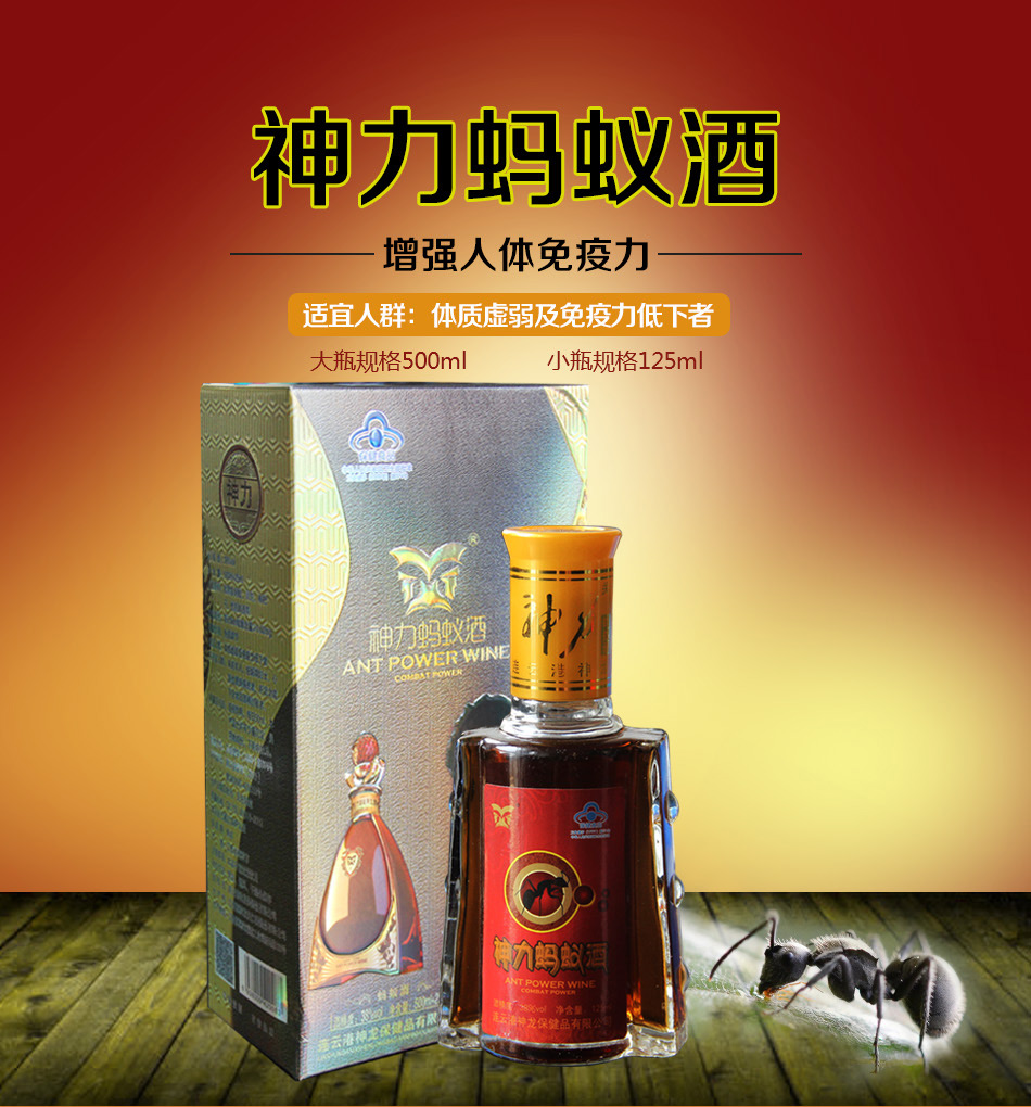 神力蚂蚁酒500ml/125ml