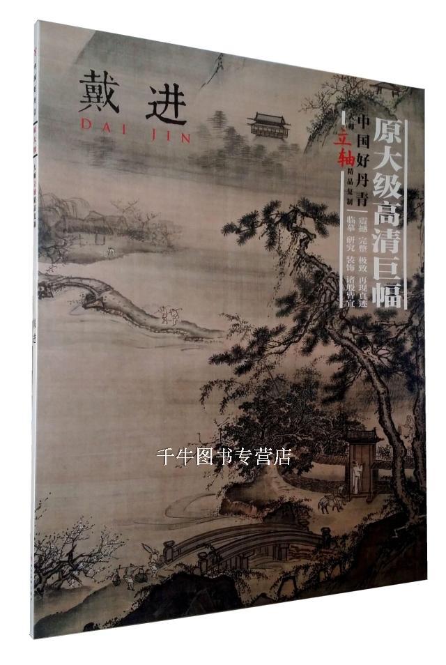 中国好丹青大师立轴精品复制戴进山水画原大级高清巨幅山水画高清大图