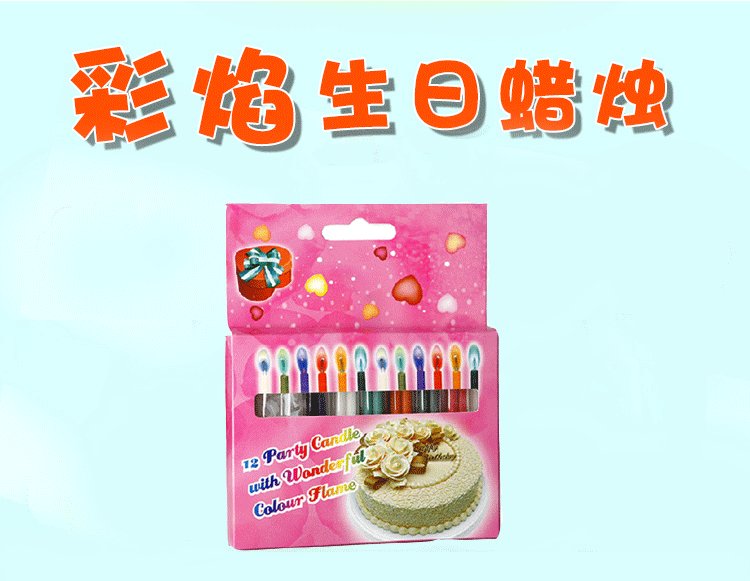 
                                        美乐酷 彩焰蜡烛12支装生日蜡烛小蜡烛无烟蜡烛浪漫创意                