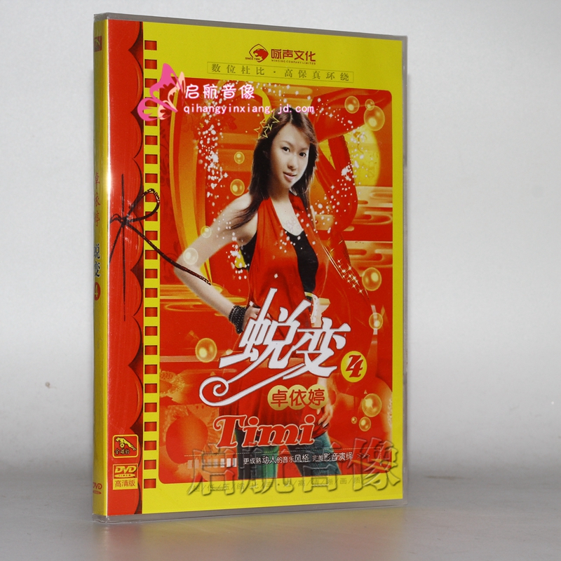 【金碟豹】卓依婷 蜕变4 婷不了的爱 dvd