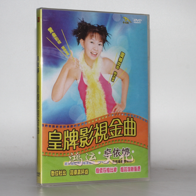 金碟豹卓依婷皇牌影视金曲dvd