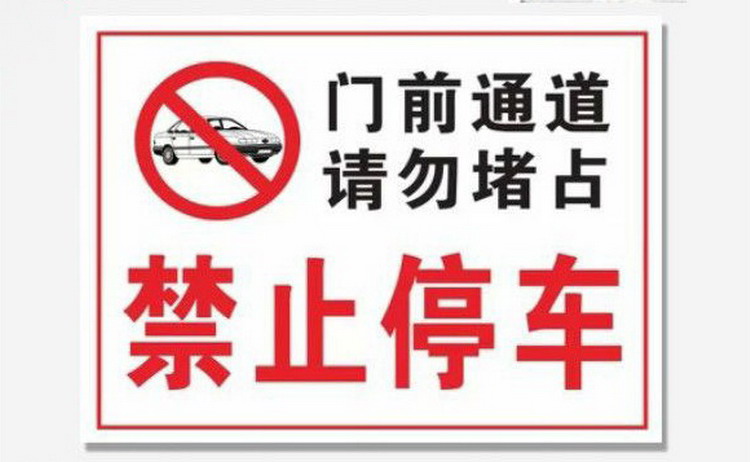 
                                                            标志牌 门前通道禁止停车贴纸标志禁止停车警示牌警示标志牌 如图 30x40cm 室外PP贴纸                