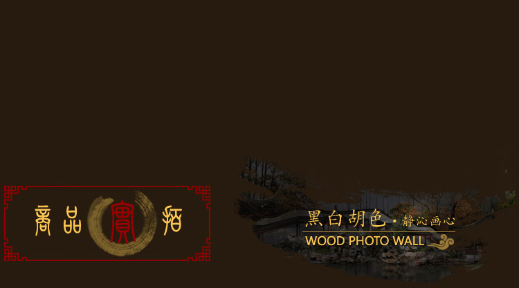 悠韵淡雅 实木相框创意照片墙卧室餐厅书房相框墙 竹简蝴蝶现代中式 相片墙组合8 黑白胡色+静沁画心