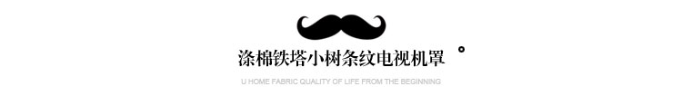 沃米兔 条纹拼接 电视机罩 50寸55寸高档 32寸台式39寸26 涤棉 布艺盖布 防尘布 涤棉铁塔小树条纹 电视机罩42英寸97X62X6cm