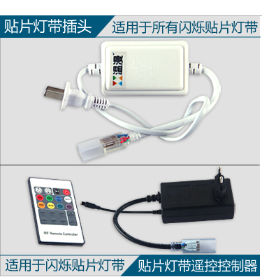 
                                        温漫led灯带配件彩虹管 贴片  插头控制器 扁四线控制器----闪烁                
