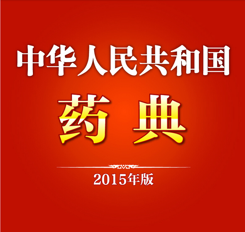 《中华人民共和国药典 2015年版 国家药典 