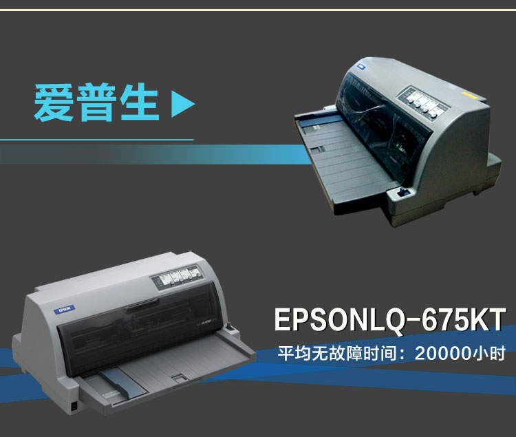 爱普生（epson） lq-675kt 106列平推票据针式打印机