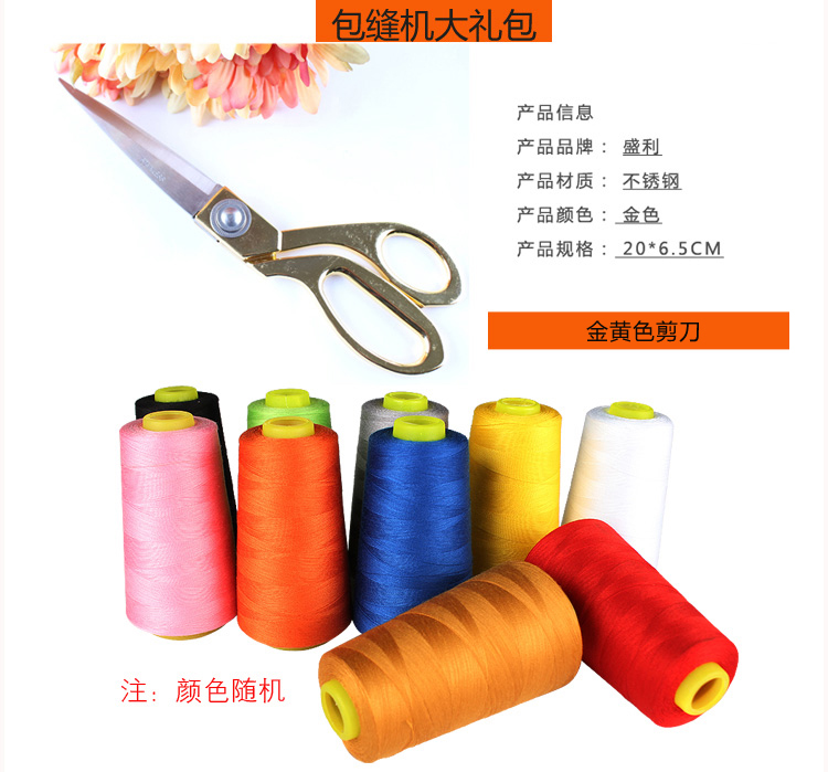 胜家包缝机赠品大礼包