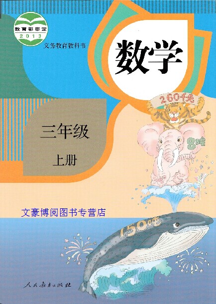 三年级上册数学书图
