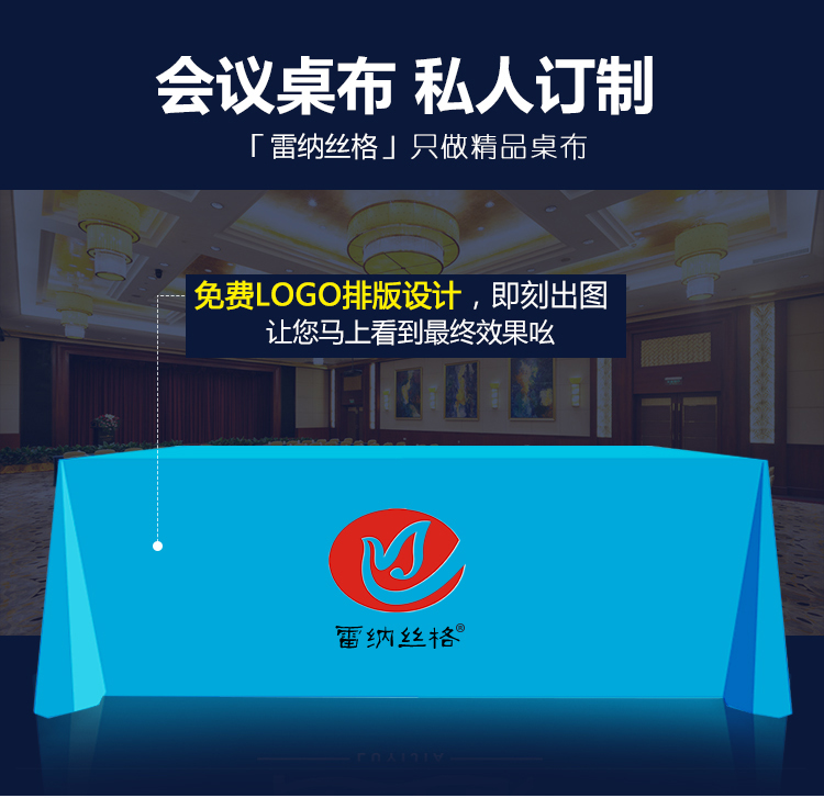 
                                        雷纳丝格 加工定做定制会议室桌布台布展会广告桌布签到桌布布艺logo标志标识印刷纯色 颜色联系客服备注 高光黄金贡缎/平米                